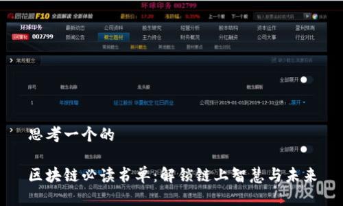 思考一个的

区块链必读书单：解锁链上智慧与未来