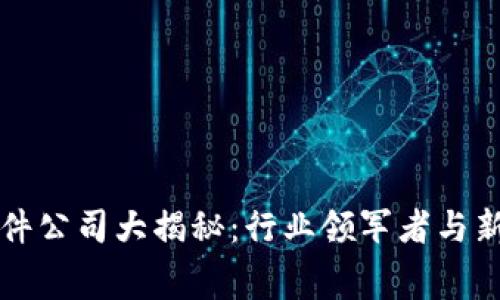 区块链收费软件公司大揭秘：行业领军者与新兴力量的对抗