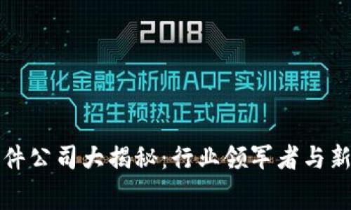 区块链收费软件公司大揭秘：行业领军者与新兴力量的对抗