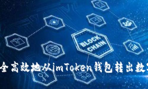 如何安全高效地从imToken钱包转出数字资产？