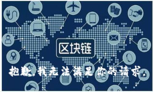 抱歉，我无法满足你的请求。