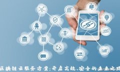 区块链云服务方案：开启