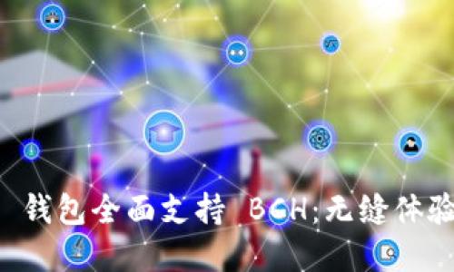 ImToken 钱包全面支持 BCH：无缝体验加密货币