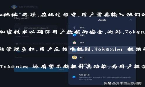 在区块链和加密货币的领域，很多用户会关注如何安全、便捷地管理自己的数字资产，尤其是围绕EOS（一个基于区块链的智能合约平台）的存款和交易。Tokenim 是一款数字资产管理工具，其是否能够储存 EOS 地址则成为了用户们关心的问题之一。

什么是Tokenim？
Tokenim 是一款集成了多种功能的数字资产管理应用。用户可以通过它管理不同的加密货币，查看资产状态，以及进行各种类型的交易。在这个去中心化的金融环境中，Tokenim 提供了一种便捷的方式，使用户能够更加轻松地进行数字资产的管理。

EOS地址的存储需求
EOS 是一种支持智能合约和去中心化应用（DApp）的区块链，允许用户创建账户和进行交易。每个 EOS 账户都有一个唯一的地址，这个地址是用户进行交易和接收资产的关键。因此，能够安全地存储和管理 EOS 地址，是用户在进行数字资产交易和管理时需要解决的问题。

Tokenim的功能和特点
Tokenim 提供了许多功能，使其成为数字资产管理的不错选择。在用户体验方面，它注重界面的简洁和功能的直观，旨在简化用户的操作流程。例如，用户可以轻松查看其所有资产的市场价格，快速进行交易，甚至能够设置价格提醒。

Tokenim支持的加密货币
虽然 Tokenim 支持多种加密货币的管理，但用户关心的主要是它是否支持 EOS。根据官方的信息，Tokenim 确实支持 EOS 及其智能合约功能。用户能够在 Tokenim 中轻松地添加、查看和管理他们的 EOS 地址和资产余额。

如何添加和管理EOS地址
用户在 Tokenim 中添加 EOS 地址的过程相对简单。首先，用户需要在 Tokenim 应用中创建一个账户，随后他们可以选择“添加地址”选项。在此过程中，用户需要输入他们的 EOS 地址，并可以附加其他信息，例如备注或标签，以便于以后查找。

安全性考虑
在数字资产管理中，安全性是一个至关重要的因素。Tokenim 采用了一系列的安全措施来保护用户的资产，它的应用程序使用了加密技术以确保用户数据的安全。此外，Tokenim 还支持多种身份验证方式，使用户能够选择更安全的登录方法。

用户体验与反馈
不少用户使用 Tokenim 后表示，它的用户界面友好，操作流畅。他们赞许这个应用使得资产管理变得更加高效，同时减轻了他们的管理负担。用户反馈中提到，Tokenim 提供的实时市场数据帮助他们更好地进行交易决策。

总结与展望
综上所述，Tokenim 是一个功能完备且用户友好的数字资产管理工具，它支持 EOS 地址的存储和管理。随着区块链技术的发展，Tokenim 还有望不断提升其功能，为用户提供更加良好的使用体验。通过 Tokenim ，用户能够更加轻松地在去中心化的金融环境中运作，为他们的数字资产打下坚实的基础。

Tokenim如何有效存储你的EOS地址？