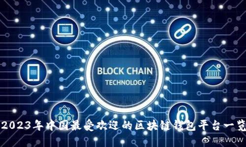 2023年中国最受欢迎的区块链钱包平台一览