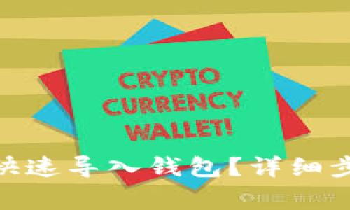 imToken钱包如何快速导入钱包？详细步骤与注意事项解析