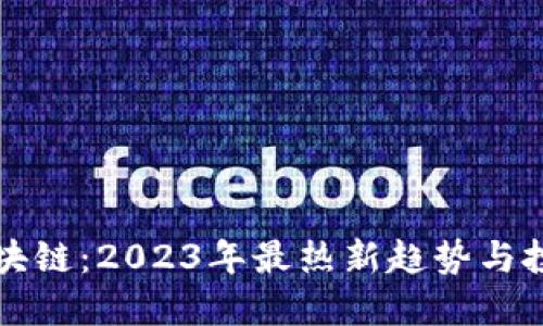 狗狗区块链：2023年最热新趋势与投资指南