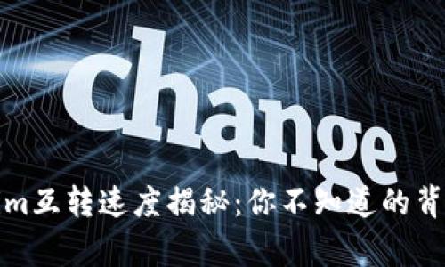 Tokenim互转速度揭秘：你不知道的背后故事