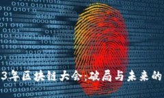 2023年区块链大会：破局与