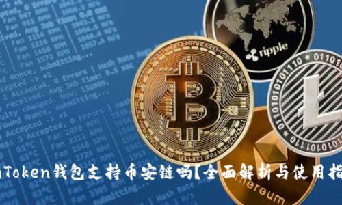 imToken钱包支持币安链吗？全面解析与使用指南