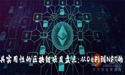 2023年最具实用性的区块链项目盘点：从DeFi到NFT的革命性应用