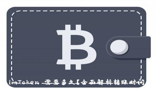 火币转到 imToken 需要多久？全面解析转账时间与注意事项