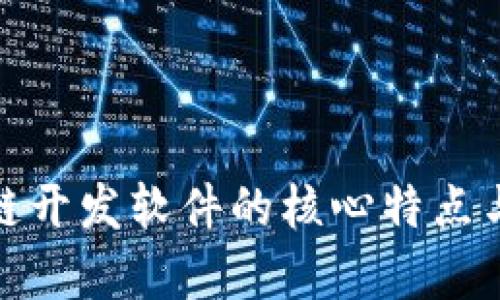 探索区块链开发软件的核心特点与应用前景