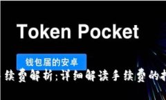 Tokenim手续费解析：详细解