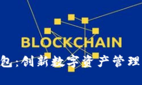 Tokenim钱包：创新数字资产管理的未来之路