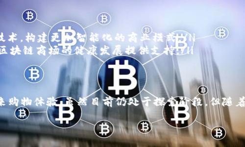 区域链商场模式｜颠覆传统零售的企业领军者

区块链, 商场模式, 企业, 传统零售, 数字经济/guanjianci

引言：区块链如何改变商业模式
在近年来的数字经济大潮中，区块链技术以其去中心化、可追溯性和不可篡改等显著特征，吸引了广泛的关注。尤其是在零售和电商领域，区块链技术正逐渐扮演起变革者的角色。它不仅在支付、供应链管理等方面带来了创新，同时，为企业提供了全新的商场模式，促使整个行业走向数字化转型的道路。

1. 区块链商场模式的基本概念
首先，我们需要了解什么是区块链商场模式。区块链商场模式是指通过区块链技术构建的商业环境，使得参与者（包括消费者、商家、供应链方等）能够在一个可信赖的平台上进行交易和互动。通过智能合约和去中心化的特性，商场的交易过程变得更加透明，成本也因此得以降低。

2. 区块链商场模式所带来的优势
无疑，区块链技术为商场模式带来了不少优势。以下是一些显著的好处：
ul
    listrong透明性：/strong所有的交易记录都被保存在区块链上，任何人都可以查看，确保了信息的公开和透明。/li
    listrong安全性：/strong由于区块链是分布式的技术，数据一旦写入就几乎无法篡改，从而降低了欺诈和数据泄露的风险。/li
    listrong去中介化：/strong通过智能合约的执行，省去了中介环节，降低了交易成本。/li
/ul

3. 引领区块链商场模式的企业
接下来，我们将探讨一系列在区块链商场模式中起到先锋作用的企业。它们各自展现出了如何利用区块链技术来商业流程和提高消费者体验。

h43.1 京东与区块链/h4
京东作为中国最大的自营电商平台之一，早在2017年就开始探索区块链技术的应用。京东利用区块链技术进行商品溯源，消费者在购买商品时，可以通过扫描商品上的二维码，查询到该商品从生产到销售的全链条信息，大大增强了消费者的购买信心。

h43.2 沃尔玛与区块链供应链管理/h4
沃尔玛是一家全球知名的零售巨头，其在区块链的应用方面同样走在前列。沃尔玛与IBM合作，利用区块链技术追踪食品的供应链。通过改善食品的可追溯性，增强了食品安全，降低了食品安全事件的发生几率，这在当今注重健康与安全的社会中尤为重要。

h43.3 莱特币商城与虚拟货币支付/h4
莱特币商城是一家支持多种虚拟货币支付的电商平台，用户可以用莱特币等加密货币直接购物。在这个平台上，交易过程通过区块链记录，快速、安全且方便。

h43.4 OpenBazaar：去中心化市场/h4
OpenBazaar是一个去中心化的电商平台，用户可以在这个平台上自由买卖商品，而不需要企业管理。这种模式打破了传统电商的集中化管理，用户通过区块链完成交易，解决了信任和安全的问题，给予用户更大的自由度。

4. 区块链商场模式的未来前景
未来，区块链商场模式将如何发展？我们可以从以下几个方面进行展望：
ul
    listrong国际化趋势：/strong随着全球贸易的不断增多，区块链可以提供一个安全、透明的交易平台，促进国际贸易。/li
    listrong技术的演进：/strong未来，随着区块链技术的不断演进，其应用场景将更加丰富，可能会结合人工智能、大数据等技术，构建更加智能化的商业模式。/li
    listrong政策与法规的支持：/strong为了保护消费者权益和促进市场发展，各国政府可能会逐步建立相应的法律法规，为区块链商场的健康发展提供支持。/li
/ul

5. 结语：区块链与未来的商业世界
总体而言，区块链商场模式是传统商业转型的重要方向，它带来的安全、透明和高效的交易方式，正日益成为消费者所期待的未来购物体验。虽然目前仍处于探索阶段，但随着技术的进步和市场的成熟，区块链无疑将在商业世界中发挥越来越重要的作用。 

未来，区块链将如何与其他技术进行融合，进一步推动商业模式的创新与变革，值得我们持续关注和探讨。