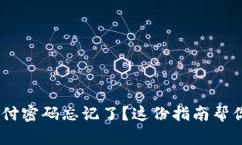 Tokenim支付密码忘记了？这份指南帮你快速找回！