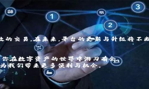   Tokenim：为何无法正常使用？探寻背后的原因与解决方案 / 

 guanjianci Tokenim, 使用问题, 错误解决, 区块链, 密码学 /guanjianci 

什么是Tokenim？
Tokenim，作为一个基于区块链技术的创新平台，旨在为用户提供一种便捷的数字资产管理方式。随着数字货币的兴起，Tokenim吸引了不少用户的目光。通过这个平台，用户可以轻松地创建、管理及交易他们的数字资产，甚至可以实现智能合约的自动化执行。然而，用户在使用过程中，常常会遇到“Tokenim为什么不能用”的疑问。本文将深入探讨这个问题的背后原因及可能的解决方案。

常见的Tokenim使用问题
在使用Tokenim的过程中，用户可能会面临许多问题。以下是一些常见的情况：
ul
    li无法登录账户/li
    li交易失败或反复出现错误提示/li
    li数字资产显示不正确/li
    li平台加载缓慢或崩溃/li
    li无法找到某些功能或选项/li
/ul

导致Tokenim无法正常使用的原因
导致Tokenim无法正常使用的原因有很多，以下是一些可能的因素：

h41. 账户登录问题/h4
有些用户可能在登录时遇到困难，常常是因为忘记密码或输入错误的用户名。此外，账户被锁定的情况也时有发生。这种情况下，用户应该通过平台提供的密码找回功能来恢复账户访问。

h42. 网络问题/h4
由于Tokenim依赖于互联网进行交易，如果用户的网络连接不稳定，可能会导致交易请求失败。因此，建议用户在进行交易前，检查自己的网络连接。此外，某些地区的网络条件可能对访问这个平台产生影响，导致加载缓慢或无法连接。

h43. 平台维护或故障/h4
Tokenim作为一个在线平台，有时会进行系统更新或维护。在这些期间，用户很可能会遇到无法使用的情况。通常，Tokenim官方会在其社交媒体平台或官方网站上发布维护通知，提前告知用户。

h44. 钱包不兼容/h4
用户在使用Tokenim时，有时可能会将某些数字资产发送至不支持的地址。这种不兼容性会导致资产的丢失或交易失败。因此，建议用户在交易前确认目标地址的兼容性。

h45. 安全性问题/h4
Tokenim注重用户的安全，一旦系统检测到任何可疑活动，平台可能会临时冻结用户的账户。这是为了防止潜在的诈骗行为。因此，用户在进行交易时一定要确保账户的安全性，设置强密码，并启用双重身份验证。

解决Tokenim无法使用的策略
遇到Tokenim无法正常使用的情况，用户可以尝试以下几种解决方案：

h41. 检查账户状态/h4
首先，用户应确认自己的账户是否正常。登录时，确保输入的用户名和密码都是正确的。如果账户被锁定，务必按照平台提供的指引进行密码恢复。

h42. 刷新网络连接/h4
若发现Tokenim加载缓慢或无响应，用户可以尝试重启路由器，或者切换到更稳定的网络。此外，关闭其他占用带宽的应用程序也可以帮助提升网络速度。

h43. 关注官方渠道/h4
定期查看Tokenim的官方社交媒体或网站，了解最新的维护情况和平台动态。这能帮助用户及时获取关键信息，避免不必要的困扰。

h44. 进行交易前的确认/h4
在进行任何数字资产交易前，用户务必仔细检查目标地址的正确性，确保其支持所转移的资产类型。此外，尽量使用钱包或交易平台的推荐设置，以减少发生错误的风险。

h45. 升级安全措施/h4
保护账户的安全是至关重要的。用户应该启用双重身份验证，并定期更换密码。避免将个人信息或账户信息泄露给其他人，以防止潜在的安全威胁。

总结与展望
Totalim在数字资产管理中无疑具有其独特的优势，但使用过程中免不了出现问题。分析“Tokenim为什么不能用”，不仅帮助平台运行机制，更能提升使用体验，实现安全高效的交易。在未来，平台的更新与升级将不断用户体验，期待Tokenim能为更多用户提供优质的服务。

个人感悟与建议
作为一个用户，对Tokenim的使用体验应当保持开放的心态。每一次的技术挑战都是一次学习的机会。无论你是新手还是资深用户，了解平台的运行机制和使用技巧，都能让你在数字资产的世界中游刃有余。
在此，我建议大家积极参与社区讨论，向经验丰富的用户请教。同时，不要忽视官方发布的信息，那是获取准确信息的最佳途径。相信只要我们保持关注与学习，Tokenim将会为我们带来更多便利与机会。

无论怎样，勇敢去尝试，每一次失败都是成功的垫脚石。在数字货币日益发展的今天，让我们一起用心去体验Tokenim的无限可能。