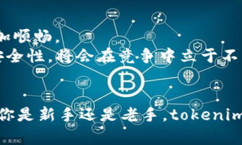   BSC钱包tokenim：你的加密资产管理新方式 / 

 guanjianci BSC钱包, tokenim, 加密货币, 数字资产, 钱包安全 /guanjianci 

引言
在数字时代，加密货币的火爆使得越来越多的人开始关注如何管理自己的数字资产。而在众多的资产管理工具中，BSC钱包作为一种便捷的解决方案，逐渐走入大众视野。而今天，我们将要深入探讨的就是BSC钱包中的一款热门工具——tokenim。无论你是一名刚进入加密世界的新人，还是一位资深的数字资产投资者，了解tokenim的特点和功能都将对你有所裨益。

什么是BSC钱包？
简单来说，BSC钱包是在币安智能链（Binance Smart Chain，简称BSC）上运行的一种钱包。它不仅支持多种类型的加密资产，还能够提供高速度的交易体验和相对低廉的交易费用。BSC作为一种新兴的区块链技术，自推出以来便因其高效性和安全性受到广泛青睐。它兼容以太坊虚拟机（EVM），因此，用户可以享受到更多的去中心化金融（DeFi）服务。

tokenim的功能与特点
tokenim是一个专为BSC钱包用户设计的工具，它的功能和特点让人耳目一新：
1. **用户友好的界面**：tokenim提供了直观的用户界面，允许即使是技术水平不高的用户也能轻松上手。你只需通过简单的操作，就能在多种数字资产之间进行转换，这样方便、快捷的方式确实令人赞叹。
2. **多重安全性**：安全性是tokenim的一大亮点。对于任何加密钱包而言，保护用户资产的安全至关重要。tokenim采用了多层安全防护，包括密码保护、二次验证等，确保用户的数字资产不受外界威胁。
3. **丰富的功能扩展**：tokenim不仅限于基本的钱包管理功能。它还允许用户访问去中心化交易所（DEX），进行流动性挖掘以及参与其他DeFi项目。这样的多功能性为用户提供了更多投资机会。
4. **实时市场数据**：tokenim集成了实时的市场数据分析功能，用户可以随时关注自己资产的市场动态，以便及时调整投资策略。这样的信息透明度增强了用户的决策能力。
5. **社区支持与反馈**：tokenim得到了活跃社区的支持，用户可以在社区中分享经验、请教问题，甚至参与到wallet的改进和功能更新中。这样良好的互动机制不仅促使了产品的不断完善，也提高了用户的黏性。

使用tokenim的优势
采用tokenim对用户的直接好处是显而易见的。
首先，tokenim极大地简化了资产管理流程。无论何时何地，只需轻点几下，你就能完成从不同币种之间的快速转换，或者查看投资组合的表现。对大多数人来说，快速响应和便捷操作是选择数字钱包的重要因素之一。
其次，tokenim的安全性和易用性令用户深感安心。对于加密资产持有者而言，如何保护个人资产的安全始终是关注的焦点，而tokenim在这方面做出了值得信赖的承诺。有了tokenim，用户可以放心地进行交易，而不必担心复杂的安全设置。
再者，tokenim的丰富功能为不同需求的用户提供了灵活的选择。无论是短期投资者还是长期持有者，都可以通过tokenim找到适合自己的财务操作方式。这种灵活性是许多传统金融工具所无法提供的。
最后，tokenim的社区支持为用户提供了一个良好的学习与成长的环境。对新手来说，他们可以通过与他人互动，获取宝贵的经验，避免可能的错误；而对资深用户而言，分享自己的经验不仅能巩固自己的知识，也有助于推动整个社区的发展。

如何开始使用tokenim？
你可能会问，如何开始使用tokenim？实际上，过程并不复杂，以下是简单的步骤供大家参考：
1. **下载和安装**：首先，你需要在官方网站或应用商店下载tokenim钱包应用。安装完成后，打开应用并创建一个新钱包。
2. **创建钱包**：按照系统的指示创建钱包，并妥善保管你的私钥和助记词，这可是你保护资产的关键。
3. **导入或添加资产**：根据你的需求，可以选择导入现有资产或添加新资产。对于新用户，可以先选择一些主流的数字资产进行投资。
4. **进行交易**：一旦资产成功添加，你便可以开始进行交易了。不论是转换资产、参与DeFi项目还是查看市场数据，tokenim都能帮助你轻松实现。

未来展望
随着加密市场的不断发展，BSC及其相关工具如tokenim也将继续创新，提供更多的服务和功能。我们期待tokenim在智能合约、流动性挖掘等方面的进一步强化，这将使用户体验更加顺畅。
同时，在市场竞争日益激烈的环境下，tokenim也需要适应市场的变化，及时更新功能，以满足用户不断变化的需求。随着用户基数的扩大，tokenim如果能够保持良好的用户体验和安全性，将会在竞争中立于不败之地。

结论
总而言之，tokenim作为一款面向BSC钱包用户的数字资产管理工具，凭借其友好的用户界面、多重安全机制以及丰富的功能拓展，正在快速成为加密资产管理领域的热门选择。无论你是新手还是老手，tokenim都能为你的数字资产管理提供不少便利。今天的探讨，只是对其魅力的一瞥，未来，等待我们去探索的可能性还有更多。希望你能够在tokenim的帮助下，轻松地管理自己的加密资产。