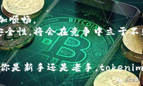   BSC钱包tokenim：你的加密资产管理新方式 / 

 guanjianci BSC钱包, tokenim, 加密货币, 数字资产, 钱包安全 /guanjianci 

引言
在数字时代，加密货币的火爆使得越来越多的人开始关注如何管理自己的数字资产。而在众多的资产管理工具中，BSC钱包作为一种便捷的解决方案，逐渐走入大众视野。而今天，我们将要深入探讨的就是BSC钱包中的一款热门工具——tokenim。无论你是一名刚进入加密世界的新人，还是一位资深的数字资产投资者，了解tokenim的特点和功能都将对你有所裨益。

什么是BSC钱包？
简单来说，BSC钱包是在币安智能链（Binance Smart Chain，简称BSC）上运行的一种钱包。它不仅支持多种类型的加密资产，还能够提供高速度的交易体验和相对低廉的交易费用。BSC作为一种新兴的区块链技术，自推出以来便因其高效性和安全性受到广泛青睐。它兼容以太坊虚拟机（EVM），因此，用户可以享受到更多的去中心化金融（DeFi）服务。

tokenim的功能与特点
tokenim是一个专为BSC钱包用户设计的工具，它的功能和特点让人耳目一新：
1. **用户友好的界面**：tokenim提供了直观的用户界面，允许即使是技术水平不高的用户也能轻松上手。你只需通过简单的操作，就能在多种数字资产之间进行转换，这样方便、快捷的方式确实令人赞叹。
2. **多重安全性**：安全性是tokenim的一大亮点。对于任何加密钱包而言，保护用户资产的安全至关重要。tokenim采用了多层安全防护，包括密码保护、二次验证等，确保用户的数字资产不受外界威胁。
3. **丰富的功能扩展**：tokenim不仅限于基本的钱包管理功能。它还允许用户访问去中心化交易所（DEX），进行流动性挖掘以及参与其他DeFi项目。这样的多功能性为用户提供了更多投资机会。
4. **实时市场数据**：tokenim集成了实时的市场数据分析功能，用户可以随时关注自己资产的市场动态，以便及时调整投资策略。这样的信息透明度增强了用户的决策能力。
5. **社区支持与反馈**：tokenim得到了活跃社区的支持，用户可以在社区中分享经验、请教问题，甚至参与到wallet的改进和功能更新中。这样良好的互动机制不仅促使了产品的不断完善，也提高了用户的黏性。

使用tokenim的优势
采用tokenim对用户的直接好处是显而易见的。
首先，tokenim极大地简化了资产管理流程。无论何时何地，只需轻点几下，你就能完成从不同币种之间的快速转换，或者查看投资组合的表现。对大多数人来说，快速响应和便捷操作是选择数字钱包的重要因素之一。
其次，tokenim的安全性和易用性令用户深感安心。对于加密资产持有者而言，如何保护个人资产的安全始终是关注的焦点，而tokenim在这方面做出了值得信赖的承诺。有了tokenim，用户可以放心地进行交易，而不必担心复杂的安全设置。
再者，tokenim的丰富功能为不同需求的用户提供了灵活的选择。无论是短期投资者还是长期持有者，都可以通过tokenim找到适合自己的财务操作方式。这种灵活性是许多传统金融工具所无法提供的。
最后，tokenim的社区支持为用户提供了一个良好的学习与成长的环境。对新手来说，他们可以通过与他人互动，获取宝贵的经验，避免可能的错误；而对资深用户而言，分享自己的经验不仅能巩固自己的知识，也有助于推动整个社区的发展。

如何开始使用tokenim？
你可能会问，如何开始使用tokenim？实际上，过程并不复杂，以下是简单的步骤供大家参考：
1. **下载和安装**：首先，你需要在官方网站或应用商店下载tokenim钱包应用。安装完成后，打开应用并创建一个新钱包。
2. **创建钱包**：按照系统的指示创建钱包，并妥善保管你的私钥和助记词，这可是你保护资产的关键。
3. **导入或添加资产**：根据你的需求，可以选择导入现有资产或添加新资产。对于新用户，可以先选择一些主流的数字资产进行投资。
4. **进行交易**：一旦资产成功添加，你便可以开始进行交易了。不论是转换资产、参与DeFi项目还是查看市场数据，tokenim都能帮助你轻松实现。

未来展望
随着加密市场的不断发展，BSC及其相关工具如tokenim也将继续创新，提供更多的服务和功能。我们期待tokenim在智能合约、流动性挖掘等方面的进一步强化，这将使用户体验更加顺畅。
同时，在市场竞争日益激烈的环境下，tokenim也需要适应市场的变化，及时更新功能，以满足用户不断变化的需求。随着用户基数的扩大，tokenim如果能够保持良好的用户体验和安全性，将会在竞争中立于不败之地。

结论
总而言之，tokenim作为一款面向BSC钱包用户的数字资产管理工具，凭借其友好的用户界面、多重安全机制以及丰富的功能拓展，正在快速成为加密资产管理领域的热门选择。无论你是新手还是老手，tokenim都能为你的数字资产管理提供不少便利。今天的探讨，只是对其魅力的一瞥，未来，等待我们去探索的可能性还有更多。希望你能够在tokenim的帮助下，轻松地管理自己的加密资产。