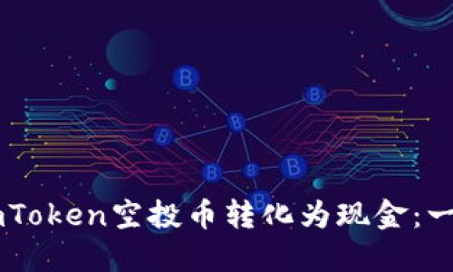 如何将ImToken空投币转化为现金：一站式指南