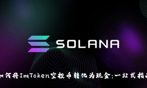 如何将ImToken空投币转化为现金：一站式指南