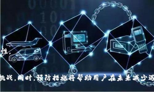 无法转出imToken钱包？解决方案与常见问题解析

imToken, 数字钱包, 加密货币, 转账问题, 解决方案/guanjianci

引言
在数字货币投资逐渐普及的今天，imToken钱包作为一个领先的加密货币管理工具，被广泛使用。然而，有用户在使用过程中遇到无法转出资产的问题。面对这种情况，许多用户感到困惑与不安，甚至怀疑自己的资产安全。本文将详细探讨imToken钱包转账失败的原因，提供解决方案，并帮助你在这个数字时代中更加自信地管理自己的资产。

imToken钱包及其功能概述
imToken是一个安全、便捷的数字资产钱包，支持多种加密货币的存储和转账功能。它不仅提供了资产管理的能力，还具备去中心化交易所与DApp的接入。这些功能让用户在管理数字资产时，可以畅享无缝的体验。
其中，imToken钱包的优势体现在它的安全性和用户友好的界面。用户在钱包中可以轻松查看自己的资产详情，进行转账、收款、兑换等操作。但正因为有如此多的功能，当用户遇到转账问题时，往往会感到手足无措。

为什么会出现转账问题？
当用户尝试从imToken钱包中转出资产时，可能会遇到各种各样的问题。以下是一些常见原因：
ul
    listrong网络问题：/strong数字资产的转账需要稳定的互联网连接。如果网络不稳，交易请求可能会超时，从而导致转账失败。/li
    listrong手续费不足：/strong在进行转账时，用户需要支付一定的网络手续费（Gas Fee）。如果你的钱包余额不足以覆盖这部分费用，转账将无法完成。/li
    listrong目标地址错误：/strong输入错误的目标地址是导致转账失败的常见原因。在发送资产前，确保目标地址的准确性至关重要。/li
    listrong钱包版本过旧：/strongimToken钱包定期进行升级。使用过时的版本可能会导致转账功能出现不可预测的错误。/li
    listrong网络拥堵：/strong在某些情况下，区块链网络的高交易量可能导致转账延迟或失败。/li
/ul

解决方案：如何处理转账障碍
一旦遇到转账问题，不要惊慌。以下是一些可以尝试的解决方案：

h41. 检查网络连接/h4
首先，确保你的设备处于良好的网络环境中。可以尝试重启路由器或者切换到不同的Wi-Fi网络，或者使用移动数据。如果网络连接正常，但依然无法转账，可以尝试其他解决方案。

h42. 确认手续费/h4
在进行转账前，检查你的钱包余额是否能够支付所需的手续费。如果余额不足，你需要先进行充值，或者减小转账金额，以确保充足的手续费支付。

h43. 正确输入目标地址/h4
在输入转账目标地址时，一定要仔细核对。很多钱包应用支持粘贴功能，你可以直接从联系人或者交易记录中复制地址。此外，imToken也提供了扫码功能，确保你不会因为输入错误而导致资金损失。

h44. 更新imToken钱包/h4
定期检查并更新你的imToken钱包应用，确保你使用的是最新版本。这不仅可以让你享受到最新的功能，还可以避免因版本过旧而导致的故障。在应用商店中，你可以很方便地找到更新。

h45. 等待网络恢复/h4
如果你在繁忙时段进行转账，可能会遭遇网络拥堵。在这种情况下，可以稍作等待后再尝试转账，通常在交易量下降后，转账将会顺利进行。

其他可能的解决方案
除了以上提到的基本解决方案，用户还可以考虑以下几点：

h46. 清除缓存和数据/h4
有时候，应用的缓存和数据可能会导致问题。尝试清除imToken钱包的缓存，或者在设置中找到“清除数据”的选项。请注意，这可能需要你重新登录钱包，但有时能解决转账失败的问题。

h47. 联系客服支持/h4
如果上述方法均未能解决问题，建议通过imToken钱包提供的客服渠道进行咨询。客服团队通常能够提供更详细的帮助，并找出你面临的问题的原因。

如何预防未来的转账问题
解决了当前的转账问题后，预防未来再次发生同样的问题也是非常重要的。以下是一些建议：

h41. 定期检查钱包余额/h4
时常查看你的钱包余额，确保你总是有足够的资产来进行转账和支付手续费。你可以设置提醒，定期记录资产变化。

h42. 学习有关区块链和交易费的知识/h4
了解区块链的原理和交易手续费的机制，可以帮助你在进行交易时做出更明智的选择。网上有许多资源可以帮助你深入了解这些知识。

h43. 保持软件更新/h4
保持imToken钱包及其他相关应用程序的更新，以确保使用最新的安全补丁和功能。这有助于提高您的资产安全，并减少软件故障的风险。

h44. 注意安全操作/h4
在进行任何交易时，请保持警惕。避免在公共Wi-Fi下进行大额转账，确保不随意透露钱包信息。此外，定期修改密码，并启用双重验证，也能增强安全性。

结论
imToken钱包提供了强大的功能，但用户在使用过程中也可能面临转账失败的问题。通过了解常见原因和解决方案，用户可以更加从容地应对这些挑战。同时，预防措施将帮助用户在未来减少遇到相似问题的概率。总之，掌握这些技巧，无疑会让你在数字资产管理的旅程中走得更加顺利和自信。
