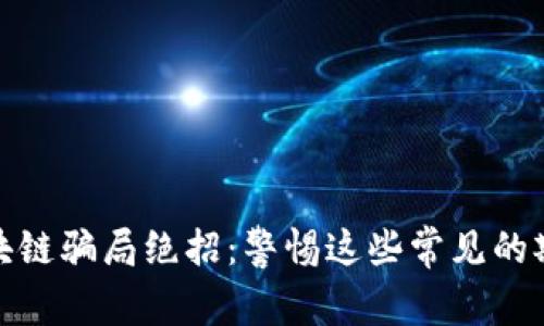 揭露区块链骗局绝招：警惕这些常见的欺诈手段