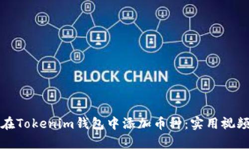 如何在Tokenim钱包中添加币种：实用视频教学