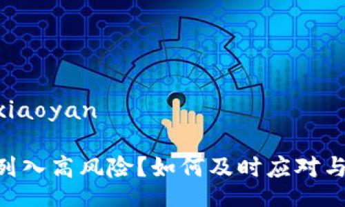 xiaoyan/xiaoyan

IM钱包被列入高风险？如何及时应对与防范风险！