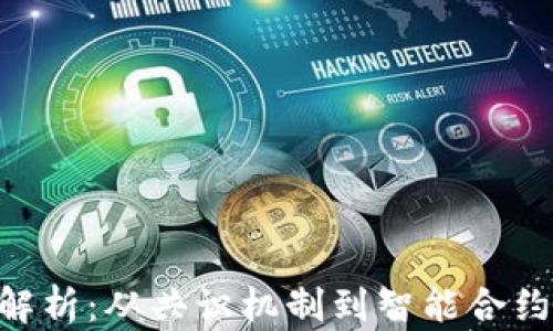 
区块链的基本组成部分解析：从共识机制到智能合约，你不可不知的核心要素