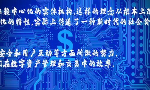   Tokenim 1.4.2版本下载：探索新功能与使用技巧 / 
 guanjianci Tokenim, 版本下载, 应用程序, 区块链, 功能升级 /guanjianci 

引言
在当今数字化的时代，区块链技术正日益成为各行业的热点，Tokenim作为一种流行的区块链应用工具，其最新版本1.4.2的发布无疑引起了广泛关注。对于需要管理和交易加密货币的用户而言，了解这一版本的全新功能与使用技巧无比重要。本文将详细介绍Tokenim 1.4.2的下载方法、新增功能、用户体验及所带来的变化，以帮助用户更好地利用该应用程序。

Tokenim 1.4.2版本的下载途径
对于想要下载Tokenim 1.4.2版本的用户来说，获取合适的下载来源是至关重要的。官方渠道始终是最安全、最可信的来源。以下是一些实用的下载建议：
ul
listrong官网直接下载：/strong访问Tokenim的官方网站，通常在网站的首页或者下载页面会有最新版本的下载链接，保证你获取的是最新更新。/li
listrong应用商店下载：/strong如果你是移动设备用户，可以在App Store（对于iOS用户）或Google Play（对于Android用户）上搜索Tokenim，找到1.4.2版本并直接下载。/li
listrong社交媒体关注：/strong许多应用会通过官方社交媒体平台发布最新动态，关注他们的账户，可以更快获取到版本更新和下载信息。/li
listrong社区论坛：/strong许多技术社区和论坛上用户会分享自己下载体验和链接，你也可以从中获取信息。/li
/ul

Tokenim 1.4.2版本新增功能
Tokenim 1.4.2版本相较于之前的版本，新增了一些极为重要的功能和。例如：
ul
listrong界面：/strong用户界面经过重新设计，使得操作更加简便。不同的功能模块分布清晰，用户在进行日常交易时可以更加高效。/li
listrong增强安全性：/strong该版本引入了更为复杂的加密技术，为用户的资产提供了双重保障。通过这种增强的安全性，用户可以更加放心地进行交易。/li
listrong实时数据分析：/strong为用户提供更全面的市场数据分析功能，帮助用户做出更明智的投资决策。/li
listrong社交功能：/strongTokenim 1.4.2版本新增了用户互动交流的平台，用户可以在应用内与其他投资者进行交流，分享经验与心得。/li
listrong多链支持：/strong支持多种区块链网络，用户可以方便地跨链交易，增加了操作的灵活性。/li
/ul

用户体验的提升
用户体验的提升是每个应用程序更新不可或缺的部分。Tokenim 1.4.2在用户体验上做了多方面的努力：
ul
listrong简化操作流程：/strong通过重新设计的用户界面，减少了操作的复杂性，使新用户也能快速上手。/li
listrong个性化设置：/strong用户可以根据自己的使用习惯定制个性化的界面，能够随意调整功能的展示方式，提升了操作的舒适度。/li
listrong提供教程与指导：/strong应用内部增设了使用指南，新的用户在使用过程中随时可以查看，解决了因不熟悉操作而造成的困扰。/li
/ul

Tokenim应用背后的文化关联性
Tokenim作为一个区块链钱包，背后实际上是对去中心化理念的实践与传递。区块链的本质是去中心化，用户通过Tokenim能够直接掌控自己的资产，而不必依赖中心化的实体机构。这样的理念从根本上改变了传统金融行业的运作方式。
区块链技术的兴起，也反映了当前社会对隐私保护、信息自由流动等问题的重视。在这个信息爆炸的时代，保护个人数据安全愈发重要。Tokenim立足于去中心化的特性，实际上传递了一种新时代的社会价值观——每一个个体都应当有权拥有和管理自己的数字资产。

总结与展望
Tokenim 1.4.2版本的发布，不仅是技术的一次升级，还是对用户体验的重大提升。通过对新功能的深入分析与探讨，我们可以看到Tokenim在智能投资、信息安全和用户互动等方面所做的努力。
展望未来，随着区块链技术持续演进，Tokenim有望继续在安全、功能和用户体验等方面不断创新。对于用户来说，了解这些功能并灵活运用，将极大地提升他们在数字资产管理和交易中的效率。
希望每位用户都能从Tokenim 1.4.2中获益，充分利用这款工具的所有功能，共同探索更高效、更安全的区块链世界。