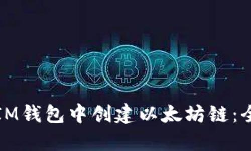 如何在IM钱包中创建以太坊链：全面指南