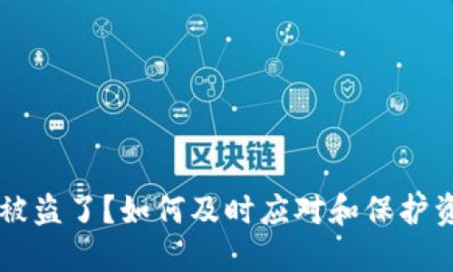 IM钱包被盗了？如何及时应对和保护资产安全