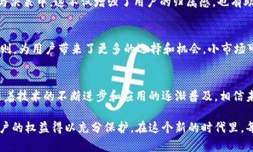   区块链小市场的优势：颠覆传统经济的数字化平台 / 
 guanjianci 区块链, 小市场, 优势, 数字经济, 未来趋势 /guanjianci 

导言
随着科技的不断进步，区块链技术已经成为了许多行业中不可或缺的一部分。尤其在小市场领域，区块链的优势愈发凸显。小市场通常指的是小规模的交易平台或社区，其交易范围和参与者相对较小，但其灵活性和创新性使得在这里使用区块链技术具有独特的潜力。本文将深入探讨区块链小市场的优势，帮助读者理解这一趋势背后的重要性。

透明性与信任
在传统市场中，透明性和信任一直是参与者最大的问题。许多人对交易的公正性和安全性表示怀疑。这种不信任感会阻碍小市场的发展。然而，区块链技术的出现解决了这一问题。区块链的去中心化特性保证了数据的不可篡改和透明性。每一笔交易都被记录在公共账本上，所有参与者都可随时查看。这种透明性极大地提高了用户的信任感，从而增强了市场活跃度。

降低交易成本
小市场虽然参与者不多，但交易成本却可能较高，尤其是涉及到跨境交易时。传统金融机构通常会收取高昂的手续费。在区块链小市场中，交易通常是点对点的，省去了中介的环节，有效降低了交易成本。这意味着商家可以以更低的价格提供产品和服务，消费者也能享受到更多的实惠。以数字货币为例，使用区块链技术进行支付几乎是即时的，节省了时间和费用。

提高效率
高效的交易不仅限于降低成本，还包括提高交易的速度。在传统体系下，特别是在跨国交易中，交易可能需要几天甚至几周才能完成。而通过区块链技术，交易几乎是“瞬时”的。区块链网络快速处理交易请求，大大缩短了结算时间。这种高效性不仅有助于小市场的日常运营，也使得供应链管理更加流畅，进而提升了消费者的购物体验和满意度。

安全性与去中心化
安全性是小市场参与者最为关心的话题之一。数据泄露、骗局以及黑客攻击是传统交易方式中常见的问题。然而，区块链以其加密技术和去中心化的特点，极大地增强了安全性。每笔交易都需经过参与者的验证，并且一旦记录在链上，就无法被篡改。这就意味着，区块链小市场能够为参与者提供一个更安全的交易环境，降低了交易风险。

激励与公平机制
区块链小市场能够通过智能合约实现自动化的激励机制。智能合约是指一段运行在区块链上的代码，能够根据事先设定的条件自动执行。这种机制能够对参与者的行为进行有效的激励，促进小市场的健康发展。比方说，参与者可以根据贡献程度获得相应的奖励，这使得所有人都有动力和公平的机会参与市场活动。

资产的Token化
在区块链小市场中，资产的Token化正在成为一种趋势。通过将实物资产以数字形式表示，用户可以更容易地进行交易和交换。这种数字资产不再仅仅限于代币和加密货币，还包括房地产、艺术品等各种类型的资产。这一过程不仅丰富了小市场的交易种类，还提高了资产的流动性，使得用户更加容易实现资产的自由交易。

社区参与与发展
区块链小市场通常强调社区的参与。不同于传统的商业模式，区块链小市场更加注重用户的反馈与建议。这种模式使得消费者能够更直接地参与到市场的运营与决策中。这不仅增强了用户的归属感，也有助于推动小市场的持续创新。参与者可以通过投票、讨论等形式，影响产品开发和市场策略，为小市场带来更多的机会。

多样化的商业模式
区块链技术为小市场提供了创新的商业模式。例如，去中心化金融（DeFi）和去中心化应用（DApp）正在迅速崛起。这些新兴的商业模式改变了传统市场的游戏规则，为用户带来了更多的选择和机会。小市场可以根据自身特定的需求，灵活地采用不同的商业模式，进一步促进市场的发展和变革。

结论
区块链小市场在当前数字经济生态中的地位愈发重要。其透明性、低交易成本、高效率、安全性、激励机制等多个优势，为传统商业模式带来了新的机遇与挑战。随着技术的不断进步和应用的逐渐普及，相信未来的区块链小市场将会更加繁荣，成为推动经济发展的重要力量。面对这一趋势，参与者应积极适应变化，及时掌握相关知识与技能，拥抱数字化的未来。

在这个新兴领域中，创新与合作永远是推动发展的动力。让我们共同期待，区块链小市场带来的革命性变化，同时也要保持警惕，确保在追逐技术进步的同时，用户的权益得以充分保护。在这个新的时代里，每一位参与者都将是一位建设者，只有当我们携手共进，才能实现更美好的未来。