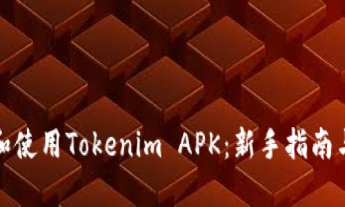 如何安装和使用Tokenim APK：新手指南与实用技巧