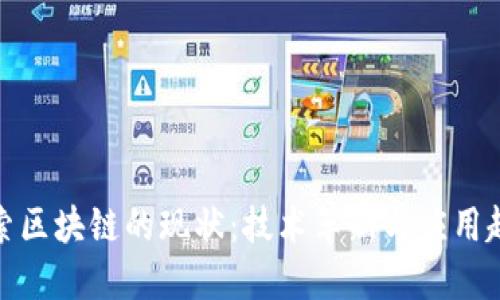 探索区块链的现状：技术革新与应用趋势