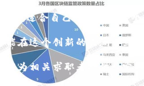 区块链行业岗位招聘全景解析：从开发到运营，你需要了解的所有工作机会

区块链招聘, 区块链岗位, 区块链开发, 区块链运营, 区块链市场/guanjianci

引言：区块链技术崛起
近年来，区块链技术以惊人的速度发展，正如雨后春笋般涌现出各种应用。金融、物流、医疗等多个行业，都在积极探索如何利用区块链来提升效率与透明度。伴随着这个趋势，区块链相关的职业需求也在逐渐增加。对于许多求职者来说，了解区块链行业的各类岗位，无疑是进入这一新兴领域的第一步。

区块链开发岗位
在区块链行业中，技术开发是最为核心的部分。开发人员负责设计、构建和维护区块链平台及其应用。常见的开发岗位包括：

ul
listrong区块链开发工程师：/strong主要负责编码和开发智能合约、DApp（去中心化应用）等。他们使用的编程语言通常包括Solidity、Go、Java等。/li
listrong区块链架构师：/strong负责区块链项目的整体设计与规划。他们需要具备扎实的系统架构知识和丰富的项目经验，能够根据不同需求设计合适的区块链解决方案。/li
listrong智能合约开发者：/strong专注于创建和审计智能合约，确保其安全性和高效性。/li
listrong区块链安全工程师：/strong负责保护区块链平台的安全，防止黑客攻击和数据泄露，审计代码和合约以找出潜在的漏洞。/li
/ul

随着技术的进步，这些岗位的要求也在不断变化。具备良好的算法基础、前沿技术的敏感度以及解决问题的能力，都是进入这些岗位的关键。

区块链产品与项目管理
区块链技术的实施不仅仅依赖于技术开发，同样需要高效的管理。项目经理和产品经理在此示重。相关岗位包括：

ul
listrong区块链项目经理：/strong负责区块链项目的全生命周期管理，从需求调研、资源分配到上线实施，项目经理需确保项目按时并在预算内完成。/li
listrong产品经理：/strong专注于区块链产品的设计与迭代。他们需要与开发团队紧密合作，理解市场需求，分析用户反馈，确保产品满足用户的需求。/li
/ul

在这个快速变化的行业中，灵活应变和快速学习的能力尤为重要。项目经理和产品经理需要具备跨部门沟通的能力，能够协调不同团队的工作，推动项目向前发展。

区块链运营与市场岗位
区块链技术的推广与应用，离不开运营与市场的支持。通过有效的市场策略和运营管理，能够让更多人了解并使用区块链产品。相关岗位包括：

ul
listrong区块链运营专员：/strong负责日常的运营管理工作，包括用户维护、活动策划等，确保平台的顺利运行。/li
listrong市场营销专员：/strong主要负责市场推广和品牌建设。他们需要通过各种渠道宣传区块链产品，提升其市场知名度。/li
listrong社区经理：/strong维护与用户之间的关系，负责社群的建设与管理，为用户提供支持和解答，提升用户活跃度。/li
/ul

在运营与市场方面，具有良好的人际沟通能力和市场敏锐度，能够为产品的推广提供有效的支持和策略。

法律与合规岗位
区块链技术的应用涉及大量的法律问题，包括合规性、隐私保护等。因此，法律专业人才在区块链行业也越来越受到重视。相关岗位有：

ul
listrong合规专员：/strong负责确保区块链项目遵守相关法律法规，参与制定合规政策，管理合规风险。/li
listrong法律顾问：/strong为区块链项目提供法律意见，参与合同谈判，为企业提供法律支持。/li
/ul

在这方面，具备法律专业知识和丰富的行业经验，是进入这一领域的前提。同时，良好的沟通和协调能力也是不可或缺的素质。

未来的区块链职业趋势
随着区块链技术的不断发展，相关岗位的需求也在持续增长。未来的发展趋势值得关注：

ul
listrong人工智能与区块链结合：/strong人工智能技术也在逐步渗透到区块链领域，这将催生新的岗位和机会，如AI监管专员、智能合约师等。/li
listrong跨界人才的崛起：/strong越来越多的传统行业从业者开始转型进入区块链行业，这为行业带来了新鲜的视角和思维方式。/li
listrong重视软技能：/strong随着团队发展的复杂性，沟通、协调、解决问题能力将变得更加重要。企业更青睐于那些不仅具备技术能力，还能有效合作与分享的人才。/li
/ul

总结
在这个充满机会的区块链行业中，岗位类型的多样性为求职者提供了广阔的选择空间。无论是技术开发、产品管理、市场运营，还是法律合规，适合自己的位置在于个人的兴趣与专业。通过理解各类岗位的职责和要求，可以更有效地规划自己的职业发展之路。

无论你是刚刚踏入职场的应届毕业生，还是希望转型的行业老兵，区块链都是一个值得投入的领域。只有不断提升自己的技能与知识，才能在这个创新的浪潮中立于不败之地，抓住每一个潜在的机遇。 

随着区块链技术的不断成熟，更多的岗位也将在未来推出，时刻关注行业动态，将为你的职业发展提供足够的信息支持。希望本文的解析能为相关求职者提供一定的帮助与指导，让每一个有志于在区块链领域发展的你，都能够找到理想的岗位！
