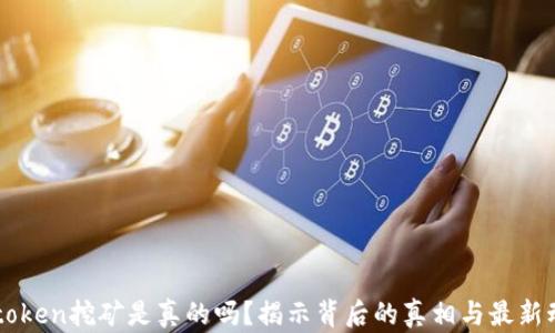 
imtoken挖矿是真的吗？揭示背后的真相与最新动态
