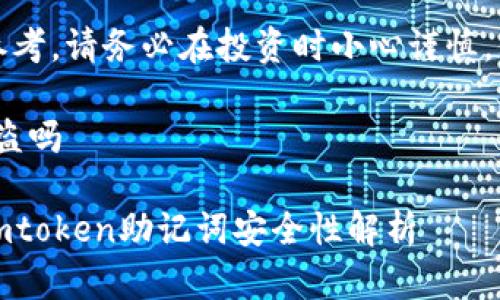 注意：以下内容仅供参考，请务必在投资时小心谨慎，保护自己的资产安全。

imtoken助记词会被盗吗

保护你的数字资产：imtoken助记词安全性解析