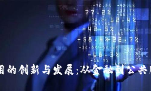 印度区块链应用的创新与发展：从金融到公共服务的多元探索