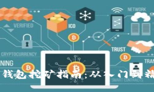 IM钱包挖矿指南：从入门到精通