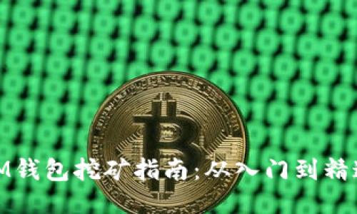 IM钱包挖矿指南：从入门到精通