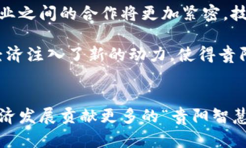 jiaoti贵阳区块链试点企业盘点：揭开数字经济新篇章/jiaoti  
贵阳, 区块链, 试点企业, 数字经济, 创新技术/guanjianci  

引言：数字经济的崛起  
近年来，随着科技的迅速发展和应用场景的不断扩展，区块链技术作为一种颠覆性的创新，逐渐在全球范围内受到了高度重视。尤其是在中国，诸多地区纷纷设立试点，探索区块链技术在不同领域的应用。贵阳，这座富有文化底蕴的城市，也在区块链发展方面走在了前列。让我们一起走进贵阳，看看这些试点企业是如何利用区块链技术为城市的数字经济赋能的。  

贵阳的区块链发展背景  
贵阳作为贵州省的省会，凭借其优越的区位及政策优势，逐渐成为了中国西南地区数字经济和区块链技术的高地。政府对区块链的支持可追溯到数年前，贵阳市政府积极推动“数字贵阳”战略计划，通过政策引导、资金投入和环境营造，吸引了大量区块链相关企业入驻。政府不仅支持创新企业的孵化，还为这些企业提供了良好的基础设施和配套服务，为其发展创造了有利条件。  

试点企业一览  
在这片创新热土上，出现了诸多区块链试点企业。其中不乏一些行业先锋和新兴力量，它们在各自的领域中，借助区块链的技术优势，推动了行业的发展，促进了社会的进步。  

1. 贵阳高新区区块链产业园  
贵阳高新区区块链产业园是贵阳首个专注于区块链技术的产业园区。这里汇聚了众多优秀的区块链创业企业，涵盖了数字资产管理、供应链金融、智能合约等多个领域。此园区不仅提供了办公空间，更通过技术支持和行业资源对接，帮助企业实现快速成长。  

2. 中云数据  
中云数据是一家定位于云计算和区块链技术的综合服务型企业。该公司致力于为金融、 healthcare和物联网等行业提供专业的区块链解决方案。通过区块链技术的应用，中云数据有效提升了数据管理的安全性和透明度，推动了数据资产的流动性和价值提升。  

3. 盘氏科技  
盘氏科技专注于区块链技术的研发及应用，旗下产品已经在多个知名企业中落地。公司充分利用区块链的去中心化特性，推动了数字身份认证、电子票据和供应链溯源等应用。盘氏科技不仅推动了跨行业的信息共享，也为消费者提供了更可靠的产品来源保障。  

4. 数链科技  
数链科技是一家致力于区块链技术研究的高科技公司。其技术团队将区块链技术与传统行业结合，为物流、医疗以及金融等领域提供解决方案。通过实现数据的可追溯性和不可篡改性，数链科技提升了行业的数字化水平，使传统行业焕发出新的生机。  

5. 贵阳易链科技  
易链科技是一家聚焦区块链应用落地的企业，主要为中小企业提供基于区块链的服务平台。通过与政府及金融机构的合作，易链科技帮助很多企业解决了融资难题，促进了地方经济的发展。公司致力于缩短企业与消费者之间的信任距离，为商业交易注入了全新的活力。  

区块链带来的影响和机遇  
随着这些试点企业的不断增长，贵阳在区块链领域的影响力也在逐步提升。区块链技术带来了极大的机遇，让更多的企业能够以创新的模式参与市场竞争。在贵阳，各类企业纷纷应用区块链技术，不再简单地依赖传统商业模式，而是以新思路推动业务转型。  

此外，区块链技术的应用还促进了产业转型升级，让贵阳在数字经济的浪潮中抢占先机。政府与企业相结合，不仅推动了区块链技术的落地应用，也为创业者们提供了展示才华的舞台，使得越来越多的创意能够被实现。  

未来展望：再创辉煌  
展望未来，贵阳的区块链产业仍有广阔的发展空间。随着技术的不断完善和应用场景的日益丰富，贵阳将会吸引更多的优质企业入驻，从而形成更加完备的区块链生态系统。企业之间的合作将更加紧密，技术的融合将推动行业的全面发展。  

贵阳不仅是一个区块链企业的聚集地，更是一个创新思想的热土。在这个城市，技术变革与社会进步相辅相成，彼此推动。正如贵阳的这几家区块链试点企业所示，技术为当地经济注入了新的动力，使得贵阳在全国的数字经济新浪潮中愈加光彩夺目。  

结语：站在时代的潮头  
在全球数字经济迅猛发展的背景下，贵阳通过区块链技术的试点探索，展现了出众的创新意识与实践能力。未来，贵阳将继续在区块链领域发光发热，为全国乃至全球的数字经济发展贡献更多的“贵阳智慧”。无论是在技术研发，还是在企业孵化，贵阳无疑都将成为其他地区学习的榜样。让我们共同期待，贵阳在数字经济时代的进一步辉煌！