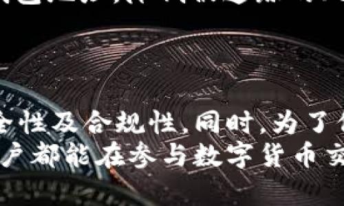 xiaoyuan钱打入im钱包还能查出来吗？/xiaoyuan
IM钱包, 数字货币, 钱包安全, 交易记录, 匿名性/guanjianci

引言
随着数字货币的迅猛发展，越来越多的人开始接触并使用IM钱包这类电子钱包。IM钱包为用户提供了方便快捷的支付和存储功能，而这一切的背后，却隐藏着诸多耐人寻味的秘密。特别是在处理交易的同时，许多人都会产生一个疑问：如果钱打入IM钱包，事后还能查出来吗？这一问题不仅涉及钱包的功能和安全性，更关乎用户的隐私和资金安全。在接下来的内容中，我们将深入探讨这一话题，从多个角度剖析IM钱包的优缺点，以及如何保护自己的资金安全。

IM钱包的基本概念
IM钱包是一种用于存储数字货币的电子钱包，用户可以通过它来进行货币的接收和发送。IM钱包支持多种数字货币，如比特币、以太坊等。与传统银行账户相比，IM钱包更侧重于匿名性和去中心化，使得交易过程更加自由。然而，这种匿名性也使得资金流动的追踪变得复杂。

IM钱包的交易机制
在IM钱包中，用户完成交易时，系统会生成一个独特的交易记录。这些记录通常是公开可见的，但由于IM钱包的去中心化特性，交易的具体内容和发送者的身份并不会直接暴露。一般来说，一旦交易完成，信息将被写入区块链，形成一个永久的记录。
然而，用户必须了解的是，即使交易记录在区块链上是不可篡改的，但由于IM钱包的匿名性，追踪到用户身份的难度大大增加。举个例子，一个用户可以将比特币从一个钱包地址转移到另一个地址，通过多次交易进行“洗钱”，从而隐藏资金的真正来源。

资金能否被追踪？
那么，钱打入IM钱包后还能查出来吗？在很多情况下，答案是复杂的。对于普通用户而言，他们可能会认为这些交易是完全隐秘的，其实不然。尽管IM钱包的匿名性让个人身份难以追踪，但使用某些工具和技术，依然可以在一定程度上分析资金流动。
区块链分析公司致力于研究和分析区块链上的交易信息，通过大数据分析技术，可以对部分大宗交易进行追踪。比如，当大量资金流入某个钱包时，分析师通过观察这些地址的活动，或许能够推断出某个地址的所有者，特别是在与交易所互动的情况下。

IM钱包的安全性
虽然IM钱包提供了一定程度的匿名性，但安全性却是极其重要的。许多用户在使用IM钱包时，常常忽视了安全问题。事实上，IM钱包的安全性通常取决于用户自己。若用户未采取足够的安全措施，其钱包可能会容易受到攻击，导致资金损失。
一些常见的安全措施包括：使用强密码、启用双重认证、定期更换密钥等。务必确保自己的私钥安全，因为一旦泄露，任何人都可以立即访问该钱包中的资金。同时，选择声誉良好的钱包平台也至关重要，毕竟市场上很多不法平台可能会窃取用户的资金和信息。

IM钱包与法律
在许多国家和地区，使用IM钱包进行交易可能会受到法律法规的约束。部分国家对加密货币的监管相对宽松，而另一些国家则采取了更为严格的控制措施。在某些情况下，执法部门有权利要求追踪资金流动，从而调查潜在的非法活动。
用户在使用IM钱包时，应当了解当地的法律法规，避免因不当操作而触犯法律。例如，一些国家要求加密货币交易所进行用户身份验证，以确保资金流动不涉及洗钱、诈骗等行为。由此可见，法律层面上的合规性也是影响IM钱包交易透明度的重要因素。

如何保护个人隐私
如果你非常重视个人隐私，可以采取一些措施来加强IM钱包的隐私保护。例如，使用 VPN 或 Tor 网络可以掩盖你的真实 IP 地址，从而保护你的在线身份。此外，在进行大额交易时，可以选择分散将资金转移至多个钱包地址，降低被追踪的风险。
另外，确保钱包软件是最新版本，及时修补可能的安全漏洞也是保护隐私的重要措施。根据最新的安全建议，用户还应定期审查自己的交易历史，确认每一笔交易是否符合预期，从而及时发现潜在的安全隐患。

总结
在IM钱包中，钱打入后是否能查出来的问题并没有简单的答案。虽然IM钱包提供了一定的匿名性，但区块链系统的透明性依然有可能被某些技术手段打破。用户在享受IM钱包带来便利的同时，也要认真对待钱包的安全性及合规性。同时，为了保护个人隐私，采取适当的安全措施显得尤为重要。通过了解上述内容，希望能帮助你更好地利用IM钱包，并有效保障自己的资金安全。
消费和交易是一种人类文明的体现，合理合法使用IM钱包，可以为你开启更多可能性，让你在这个快速发展的数字时代中站稳脚跟。同时，在这个充满变化的时代，教育和自我保护意识也愈加显得不可或缺。希望每位用户都能在参与数字货币交易时理智应对，确保资金和隐私的安全。