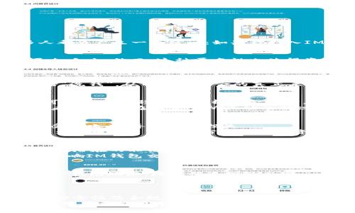 xiaoyuan钱打入im钱包还能查出来吗？/xiaoyuan
IM钱包, 数字货币, 钱包安全, 交易记录, 匿名性/guanjianci

引言
随着数字货币的迅猛发展，越来越多的人开始接触并使用IM钱包这类电子钱包。IM钱包为用户提供了方便快捷的支付和存储功能，而这一切的背后，却隐藏着诸多耐人寻味的秘密。特别是在处理交易的同时，许多人都会产生一个疑问：如果钱打入IM钱包，事后还能查出来吗？这一问题不仅涉及钱包的功能和安全性，更关乎用户的隐私和资金安全。在接下来的内容中，我们将深入探讨这一话题，从多个角度剖析IM钱包的优缺点，以及如何保护自己的资金安全。

IM钱包的基本概念
IM钱包是一种用于存储数字货币的电子钱包，用户可以通过它来进行货币的接收和发送。IM钱包支持多种数字货币，如比特币、以太坊等。与传统银行账户相比，IM钱包更侧重于匿名性和去中心化，使得交易过程更加自由。然而，这种匿名性也使得资金流动的追踪变得复杂。

IM钱包的交易机制
在IM钱包中，用户完成交易时，系统会生成一个独特的交易记录。这些记录通常是公开可见的，但由于IM钱包的去中心化特性，交易的具体内容和发送者的身份并不会直接暴露。一般来说，一旦交易完成，信息将被写入区块链，形成一个永久的记录。
然而，用户必须了解的是，即使交易记录在区块链上是不可篡改的，但由于IM钱包的匿名性，追踪到用户身份的难度大大增加。举个例子，一个用户可以将比特币从一个钱包地址转移到另一个地址，通过多次交易进行“洗钱”，从而隐藏资金的真正来源。

资金能否被追踪？
那么，钱打入IM钱包后还能查出来吗？在很多情况下，答案是复杂的。对于普通用户而言，他们可能会认为这些交易是完全隐秘的，其实不然。尽管IM钱包的匿名性让个人身份难以追踪，但使用某些工具和技术，依然可以在一定程度上分析资金流动。
区块链分析公司致力于研究和分析区块链上的交易信息，通过大数据分析技术，可以对部分大宗交易进行追踪。比如，当大量资金流入某个钱包时，分析师通过观察这些地址的活动，或许能够推断出某个地址的所有者，特别是在与交易所互动的情况下。

IM钱包的安全性
虽然IM钱包提供了一定程度的匿名性，但安全性却是极其重要的。许多用户在使用IM钱包时，常常忽视了安全问题。事实上，IM钱包的安全性通常取决于用户自己。若用户未采取足够的安全措施，其钱包可能会容易受到攻击，导致资金损失。
一些常见的安全措施包括：使用强密码、启用双重认证、定期更换密钥等。务必确保自己的私钥安全，因为一旦泄露，任何人都可以立即访问该钱包中的资金。同时，选择声誉良好的钱包平台也至关重要，毕竟市场上很多不法平台可能会窃取用户的资金和信息。

IM钱包与法律
在许多国家和地区，使用IM钱包进行交易可能会受到法律法规的约束。部分国家对加密货币的监管相对宽松，而另一些国家则采取了更为严格的控制措施。在某些情况下，执法部门有权利要求追踪资金流动，从而调查潜在的非法活动。
用户在使用IM钱包时，应当了解当地的法律法规，避免因不当操作而触犯法律。例如，一些国家要求加密货币交易所进行用户身份验证，以确保资金流动不涉及洗钱、诈骗等行为。由此可见，法律层面上的合规性也是影响IM钱包交易透明度的重要因素。

如何保护个人隐私
如果你非常重视个人隐私，可以采取一些措施来加强IM钱包的隐私保护。例如，使用 VPN 或 Tor 网络可以掩盖你的真实 IP 地址，从而保护你的在线身份。此外，在进行大额交易时，可以选择分散将资金转移至多个钱包地址，降低被追踪的风险。
另外，确保钱包软件是最新版本，及时修补可能的安全漏洞也是保护隐私的重要措施。根据最新的安全建议，用户还应定期审查自己的交易历史，确认每一笔交易是否符合预期，从而及时发现潜在的安全隐患。

总结
在IM钱包中，钱打入后是否能查出来的问题并没有简单的答案。虽然IM钱包提供了一定的匿名性，但区块链系统的透明性依然有可能被某些技术手段打破。用户在享受IM钱包带来便利的同时，也要认真对待钱包的安全性及合规性。同时，为了保护个人隐私，采取适当的安全措施显得尤为重要。通过了解上述内容，希望能帮助你更好地利用IM钱包，并有效保障自己的资金安全。
消费和交易是一种人类文明的体现，合理合法使用IM钱包，可以为你开启更多可能性，让你在这个快速发展的数字时代中站稳脚跟。同时，在这个充满变化的时代，教育和自我保护意识也愈加显得不可或缺。希望每位用户都能在参与数字货币交易时理智应对，确保资金和隐私的安全。