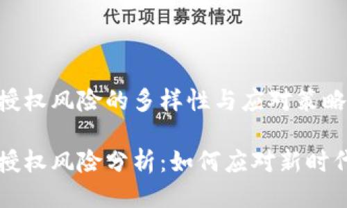 区块链授权风险的多样性与应对策略

区块链授权风险分析：如何应对新时代的挑战