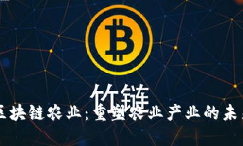 区块链农业：重塑农业产业的未来