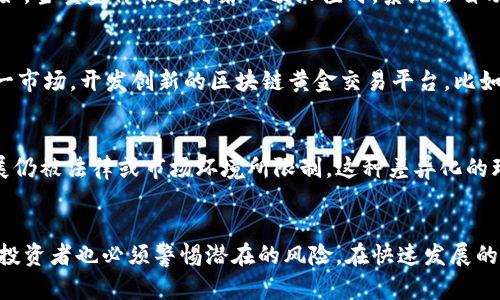 区块链黄金逻辑结构研究：掀开数字资产的新篇章

区块链, 黄金, 逻辑结构, 数字资产, 技术趋势/guanjianci

引言
在当今快速变化的科技时代，区块链技术的崛起无疑是最引人注目的现象之一。作为一种去中心化的分布式账本技术，区块链不仅能够改变金融交易的方式，还能重塑许多行业的逻辑结构。与传统黄金市场相比，区块链在透明性、安全性、效率等多个方面展现出独特的优势。本文将深入探讨区块链在黄金市场中的逻辑结构，揭示其如何为数字资产探索打开新的可能性。

区块链的基本概念
在探讨区块链黄金逻辑结构之前，有必要理解区块链的基本概念。简单来说，区块链是一种通过加密技术确保数据安全，并通过分布式网络实现数据共享的技术。它的核心特点包括去中心化、安全透明、不可篡改和开放参与。这些特点使得区块链能够在许多领域，包括金融、医疗、供应链等，发挥重要作用。

黄金作为价值储存的角色
黄金在历史上一直被视为一种重要的价值储存载体。它的稀缺性和稳定性使得许多人在经济不确定性时选择投资黄金。然而，黄金的传统交易存在许多问题，如市场不透明、流通成本高、保管困难等。区块链技术的引入，正是为了解决这些问题，把黄金的价值与数字资产相结合。

区块链黄金的逻辑结构
在探讨区块链黄金逻辑结构时，我们可以将其分为几个核心方面，具体包括：合规性、流动性、安全性、透明性及智能合约的应用。

h4合规性/h4
区块链技术在黄金市场中的应用需要符合相关法律法规要求。在许多国家，黄金交易受到严格监控，以防止洗钱和其他非法活动。因此，区块链提供了一个可以追踪每一笔交易的溯源机制，确保交易的合规性。此外，通过智能合约的设计，可以自动执行法律要求，降低合规成本。

h4流动性/h4
传统黄金交易时常面临流动性不足的问题，而区块链能够通过创建数字黄金资产解决这一问题。数字黄金可以在全球范围内快速交易，消除地理限制。区块链技术的使用，使得投资者可以在任何时间、任何地点进行交易，极大增强了市场的流动性。

h4安全性/h4
安全性是任何金融交易中最为关键的因素之一。传统黄金交易系统容易受黑客攻击或内部欺诈，而区块链的分布式账本和加密技术提供了一种几乎无法篡改的安全机制。每一笔交易都在多个节点上进行验证，这使得伪造和欺诈行为几乎不可能发生。

h4透明性/h4
区块链的透明性是其另一大优势。所有交易记录都在区块链上公开，不同于传统金融系统中隐秘可疑交易。投资者可以随时查询黄金的来源、去向及存储情况，从而增加其购买的信任感。透明性不仅增加了市场的可信度，也有助于吸引更多投资者参与。

h4智能合约的应用/h4
智能合约是区块链的重要组成部分，其通过自动履行合约条款，简化了交易流程。在黄金交易中，智能合约可以根据市场条件和事先设定的条款，自动执行买卖。比如，当黄金价格达到某一预设值时，系统会自动进行买入或卖出操作，降低人为干预风险，提升交易效率。

区块链黄金的市场潜力
随着越来越多的企业和投资者认识到区块链技术的潜力，区块链黄金市场正在快速发展。诸如“数字黄金”这一概念日益受到欢迎，许多金融科技公司纷纷布局这一市场，开发创新的区块链黄金交易平台。比如，发布基于区块链的黄金代币，为投资者提供了新的投资渠道，使得小额投资者也能参与到黄金市场中。

全球视野下的区块链黄金
不同国家和地区对区块链黄金的接受程度各不相同。在某些金融中心，如新加坡，政府对于区块链技术的发展提供了支持与鼓励，而在一些国家，区块链黄金的发展仍被法律或市场环境所限制。这种差异化的环境使得区块链黄金市场呈现出多样性，投资者在参与时需要考虑不同地区的法律、文化及经济背景对市场的影响。

结论
综上所述，区块链黄金逻辑结构的研究揭示了这一新兴领域的巨大潜力。区块链技术的应用使传统黄金市场变得更加透明、安全和高效。然而，伴随着机遇的同时，投资者也必须警惕潜在的风险。在快速发展的数字资产领域中，如何平衡风险与收益、合规与创新，将是每一个参与者必须面对的课题。随着技术的日益成熟，未来的黄金市场必将与时俱进，开启全新的篇章。