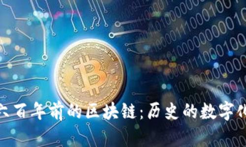探索六百年前的区块链：历史的数字化奇迹